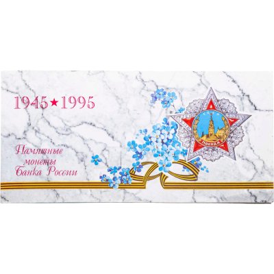 купить Памятный набор 1995 ЛМД 50 лет Великой Победы