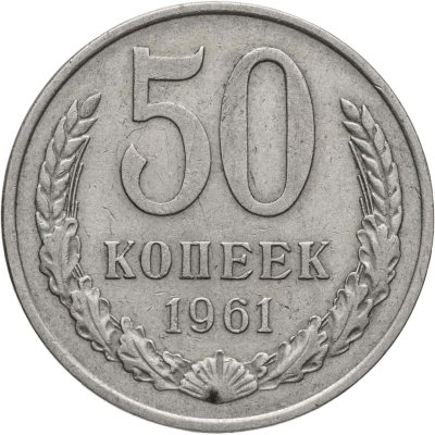 купить 50 копеек 1961