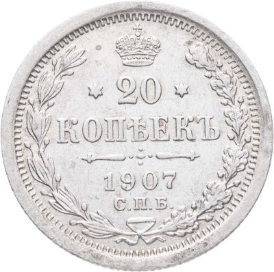 купить 20 копеек 1907 СПБ-ЭБ