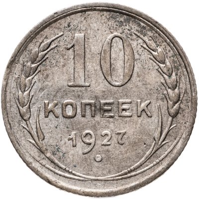 купить 10 копеек 1927