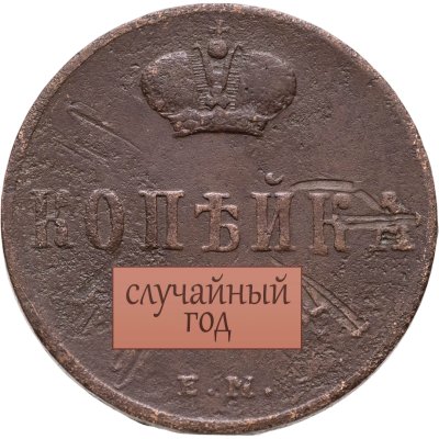 купить 1 копейка периода правления Николая I 1850-1855 (случайный год)