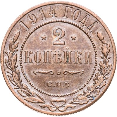 купить 2 копейки 1914 СПБ
