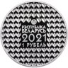 Купить Беларусь 1 рубль 2021 "100 лет белорусскому университету"