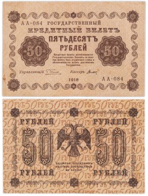купить 50 рублей 1918 год управляющий Пятаков, кассир Титов серия АА