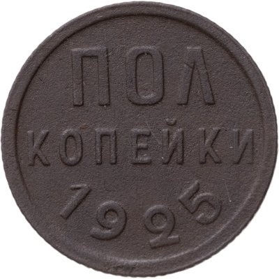 купить Полкопейки 1925