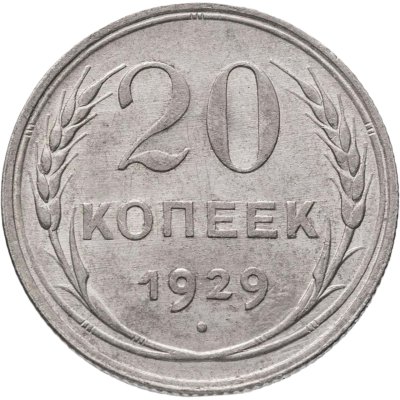 купить 20 копеек 1929