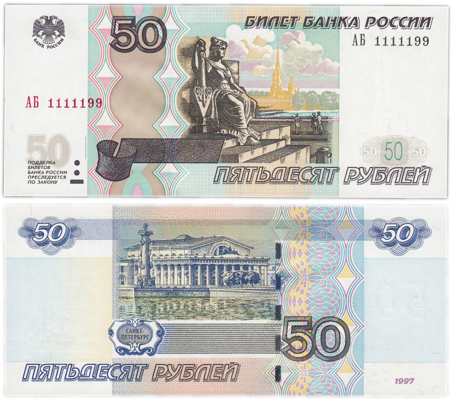 купить 50 рублей 1997 (модификация 2004) красивый номер 1111199 ПРЕСС