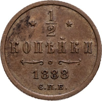 купить 1/2 копейки 1888 СПБ