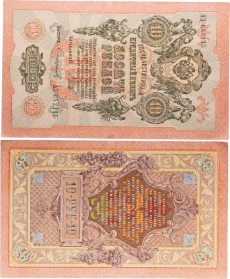 купить 10 рублей 1909 управляющий Шипов, кассир Софронов