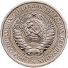 Купить 1 рубль 1977 Штемпельный блеск