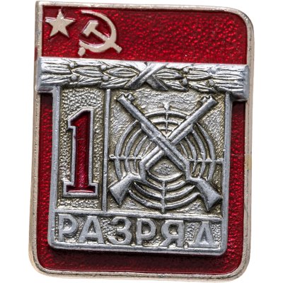 купить Знак "1 разряд Стрельба" СССР