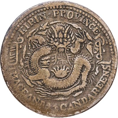 купить Китайская империя, династия Цин, император Цзайтянь, девиз правления Гуансюй 2 фыня (20 центов - 1 мейс 44 кандаринок) 1905 г., провинция Гирин (KIRIN)