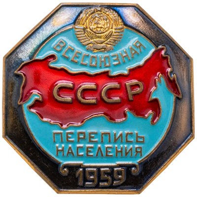 купить Значок Всесоюзная перепись населения 1959 - Монетный Двор