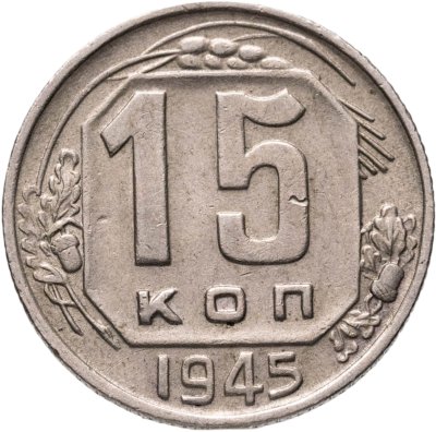 купить 15 копеек 1945