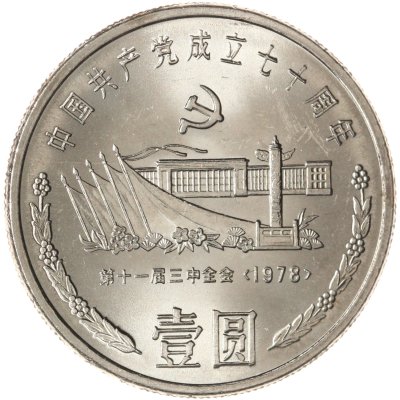 купить Китай 1 юань (yuan) 1991 70 лет Коммунистической партии Китая. Встреча на площади Тяньаньмэнь