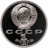 Купить 1 рубль 1991 Proof "100 лет со дня рождения чувашского поэта К. В. Иванова"