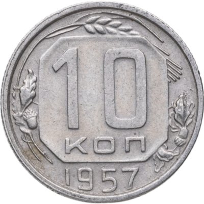 купить 10 копеек 1957
