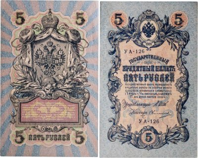 купить 5 рублей 1909 управляющий Шипов, кассир Овчинников