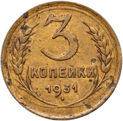 купить 3 копейки 1931