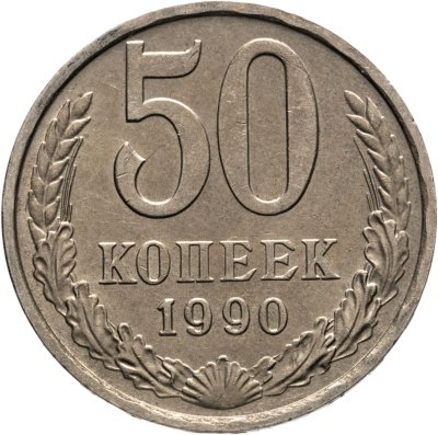 купить 50 копеек 1990
