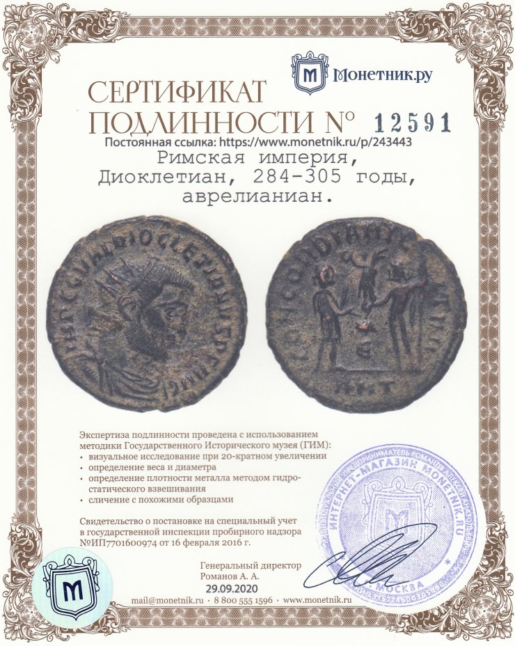 Сертификат подлинности Римская империя, Диоклетиан, 284-305 годы, аврелианиан.(Антониниан)