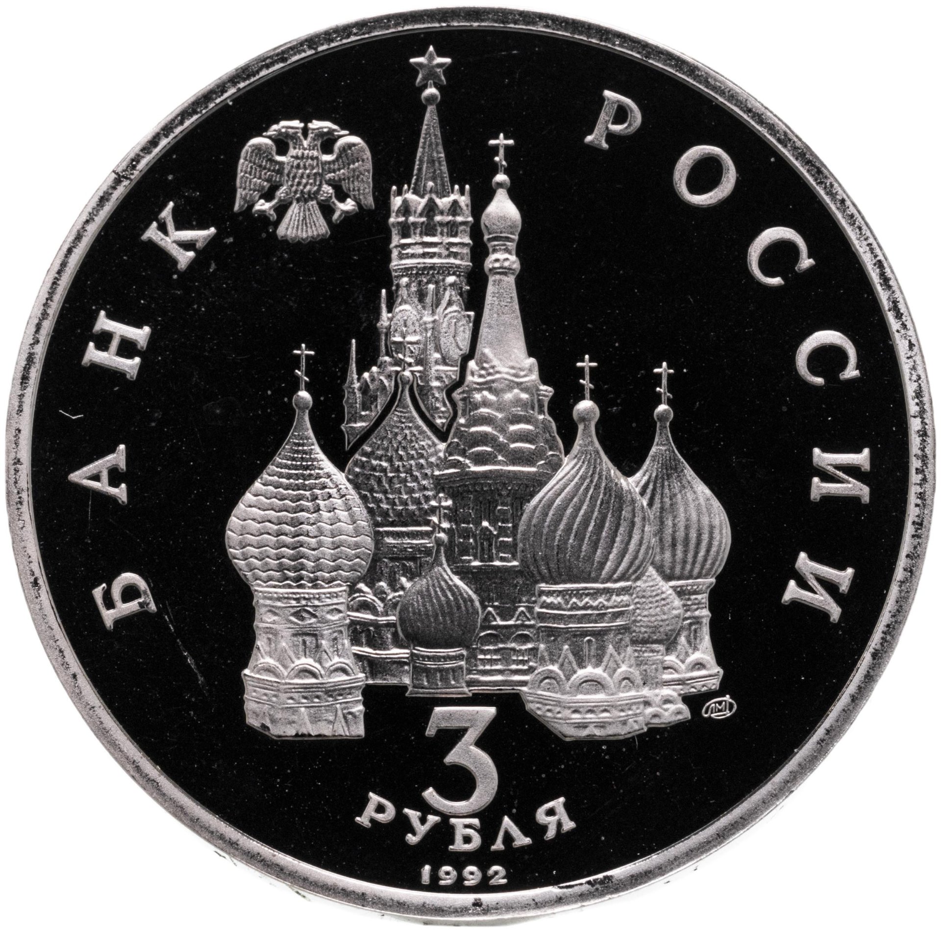 Монета 3 рубля 1992 ЛМД Proof 