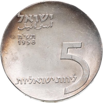 купить Израиль 5 лир 1958 "10 лет независимости"