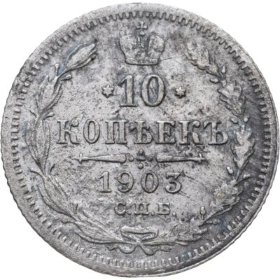 купить 10 копеек 1903 СПБ-АР