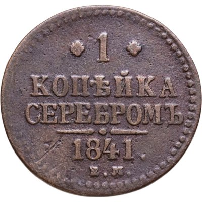 купить 1 копейка 1841 ЕМ
