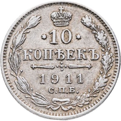 купить 10 копеек 1911 СПБ-ЭБ