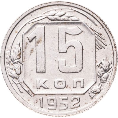 купить 15 копеек 1952