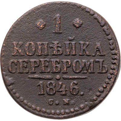 купить 1 копейка 1846 СМ