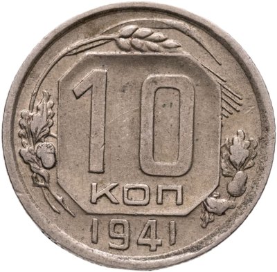 купить 10 копеек 1941