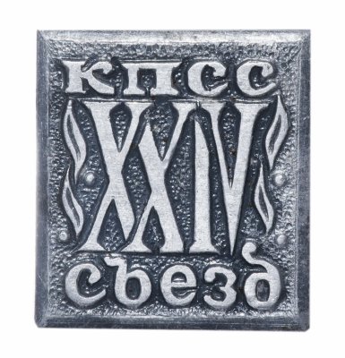 Купить Значок СССР "24 Съезд КПСС", булавка