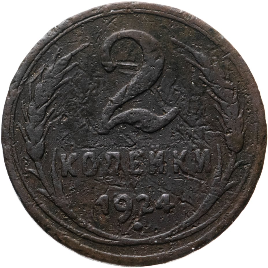 Монета 2 копейки 1924 гурт гладкий стоимостью 1456 руб.