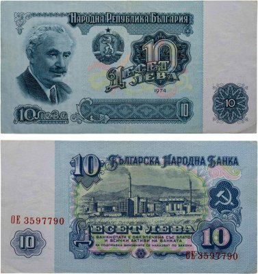 купить Болгария 10 лев 1974