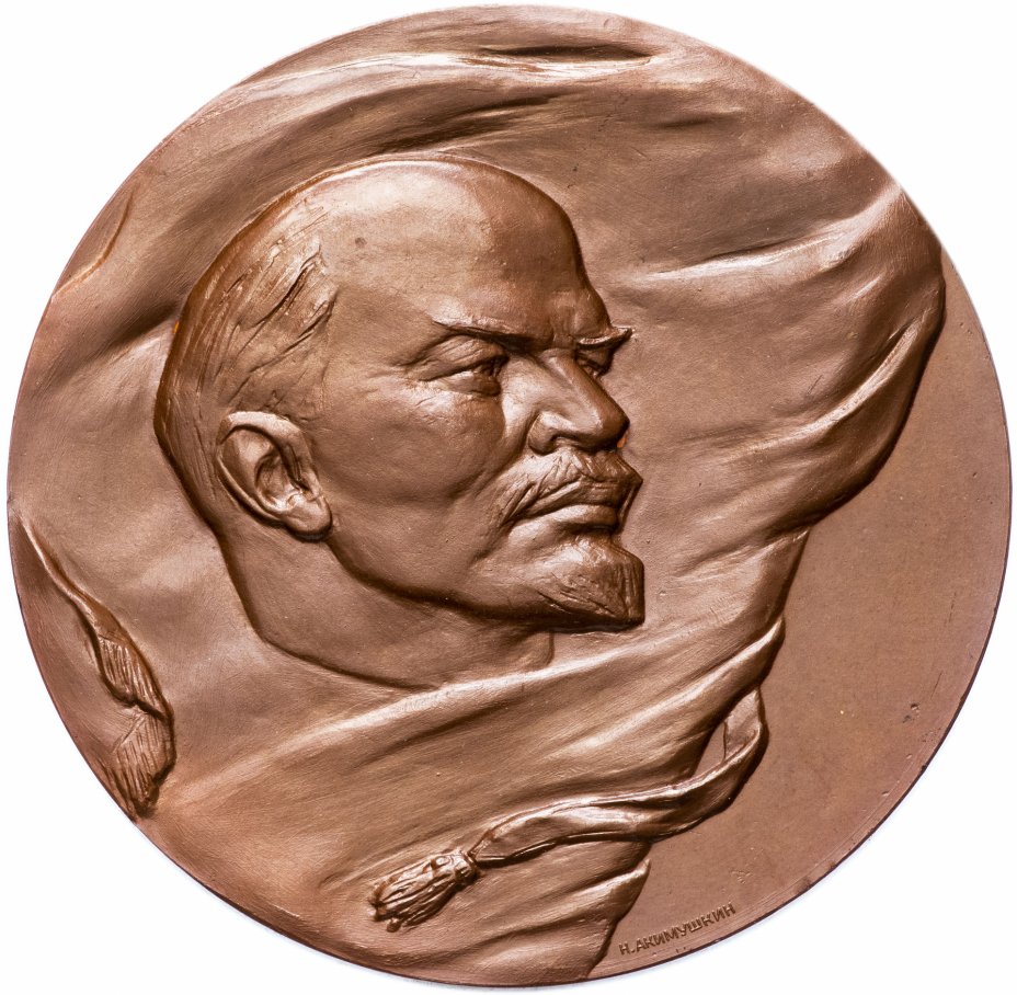 купить Медаль "Ленин жив вечно. В память 40-летия Великой Октябрьской социалистической Революции"