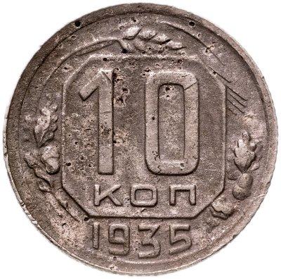 Купить 10 копеек 1935