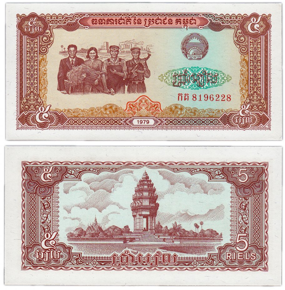 купить Камбоджа 5 риель 1979 (Pick 29a)