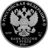 Купить 3 рубля 2018 СПМД Proof "Собор Святого Князя Владимира. Усыпальница Севастополь"