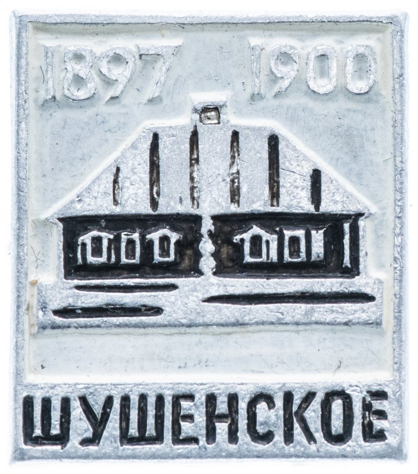 купить Значок СССР 1960 г "Шушенское", булавка
