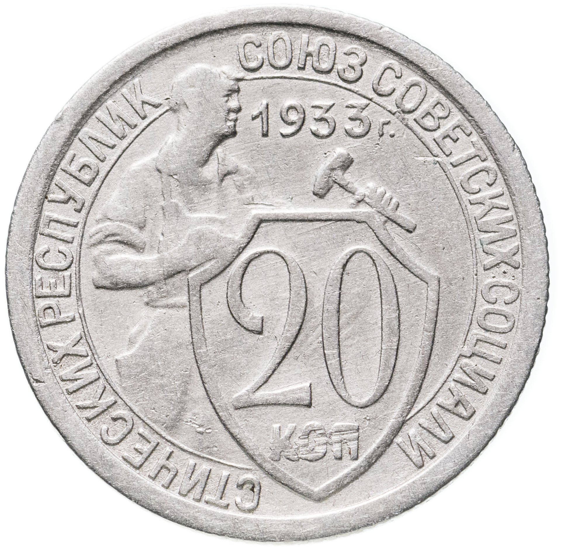 20 копеек 1933 года. 20 Коп 1933. 20 Копеек 1933 цена. Сколько стоит 20 копеек 1933 года цена в рублях.