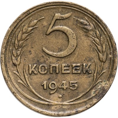 купить 5 копеек 1945