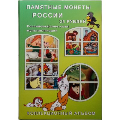 купить Набор из 14 монет 25 рублей 2017-2024 серии Российская (советская) мультипликация в капсульном альбоме