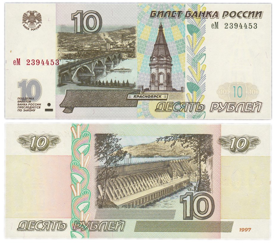 купить 10 рублей 1997 (без модификации) тип литер маленькая/Большая, желтая окантовка