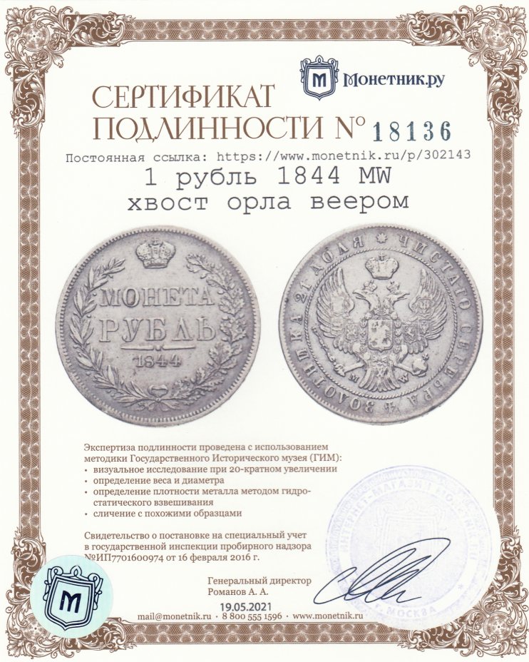 Сертификат подлинности 1 рубль 1844 MW  хвост орла веером