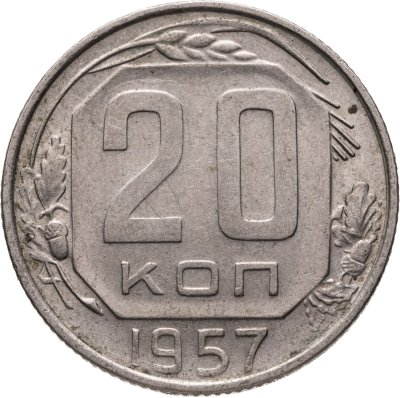 купить 20 копеек 1957