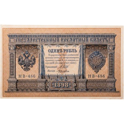 купить 1 рубль 1898 года Шипов, кассир Ложкин