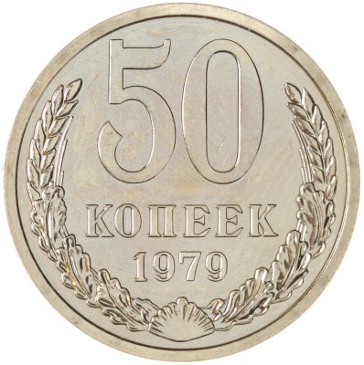 купить 50 копеек 1979 штемпельный блеск