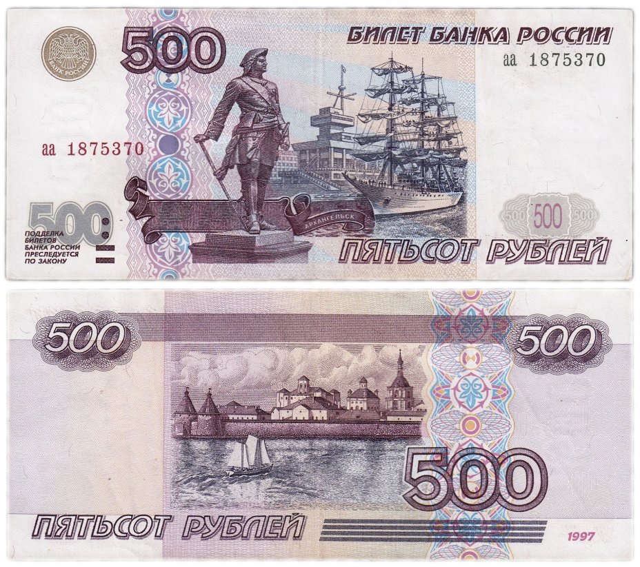 купить 500 рублей 1997 серия аа